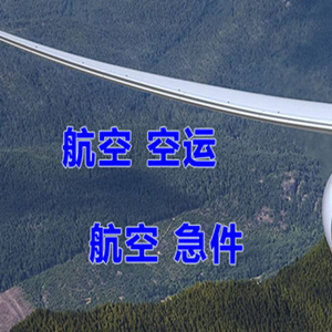 乌兰浩特航空物流快递-选东方航空和上海航空
